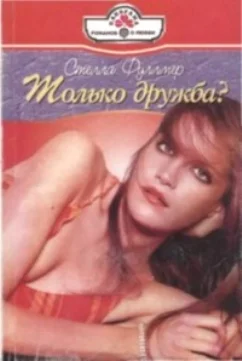 Обложка Только дружба?