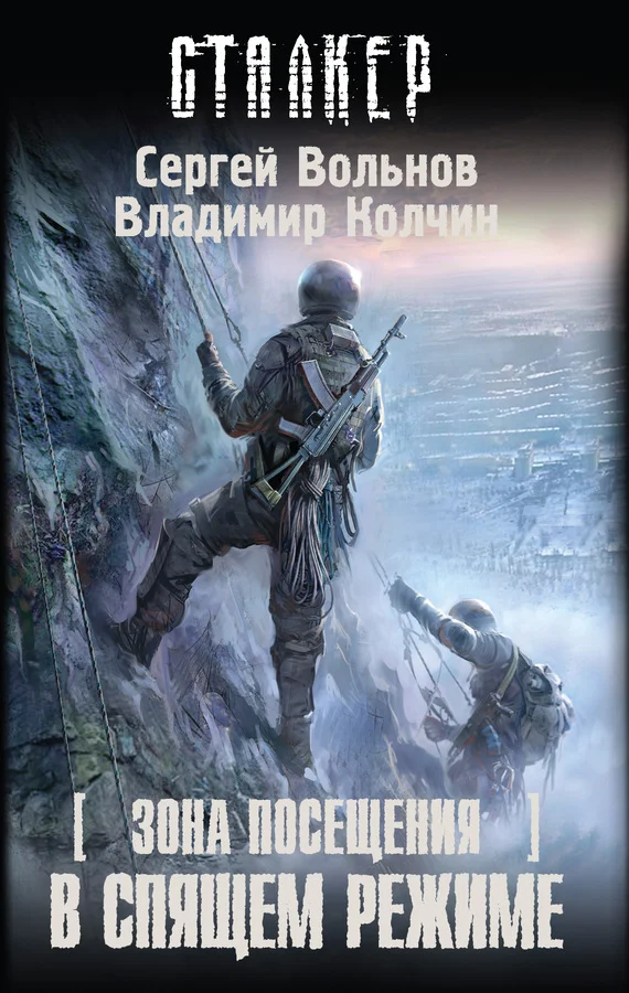 Обложка Зона посещения. В спящем режиме
