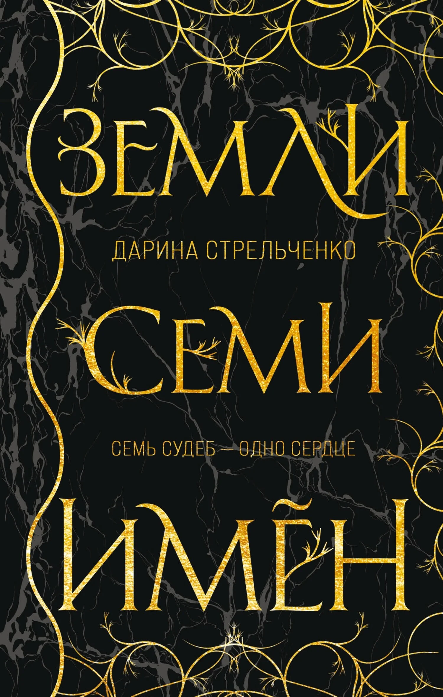 Обложка Земли семи имён