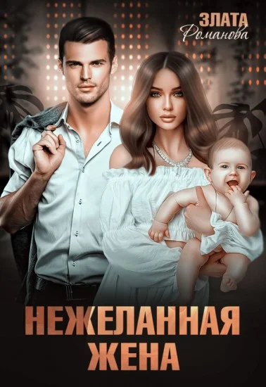 Обложка Нежеланная жена