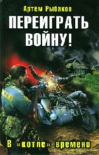 Обложка Переиграть войну! В «котле» времени