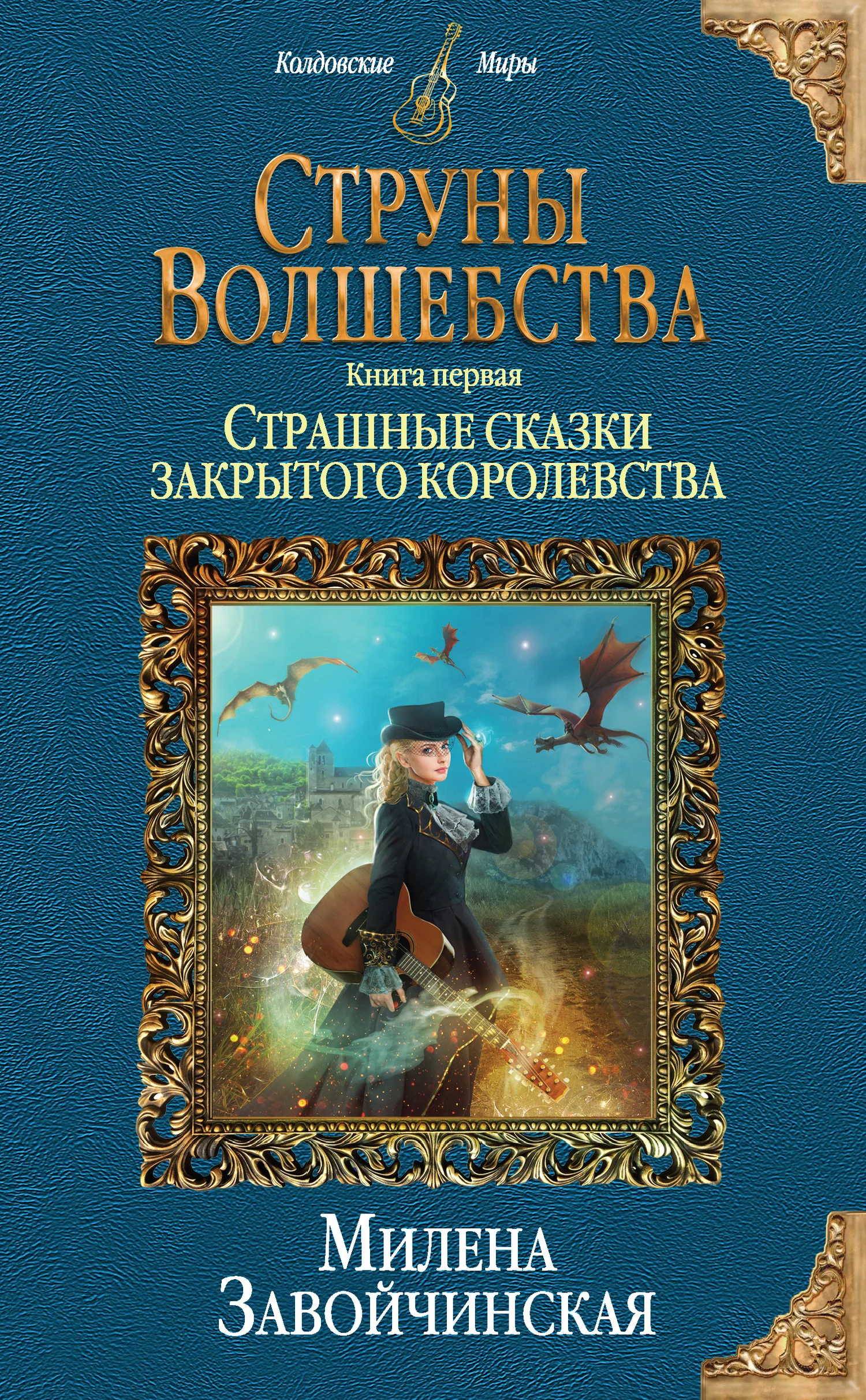 Обложка Страшные сказки закрытого королевства