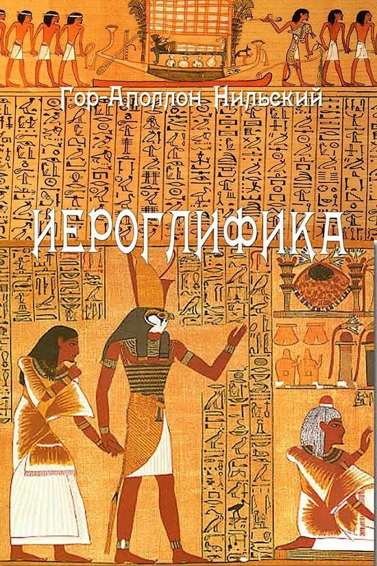 Обложка Иероглифика