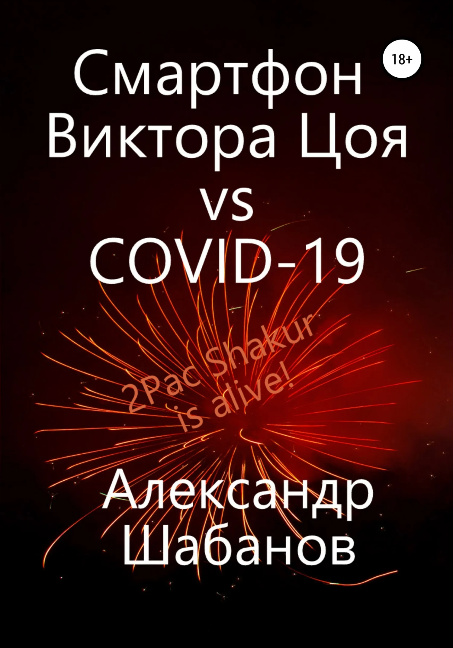 Обложка Смартфон Виктора Цоя vs COVID-19