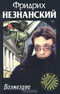 Обложка Возмездие