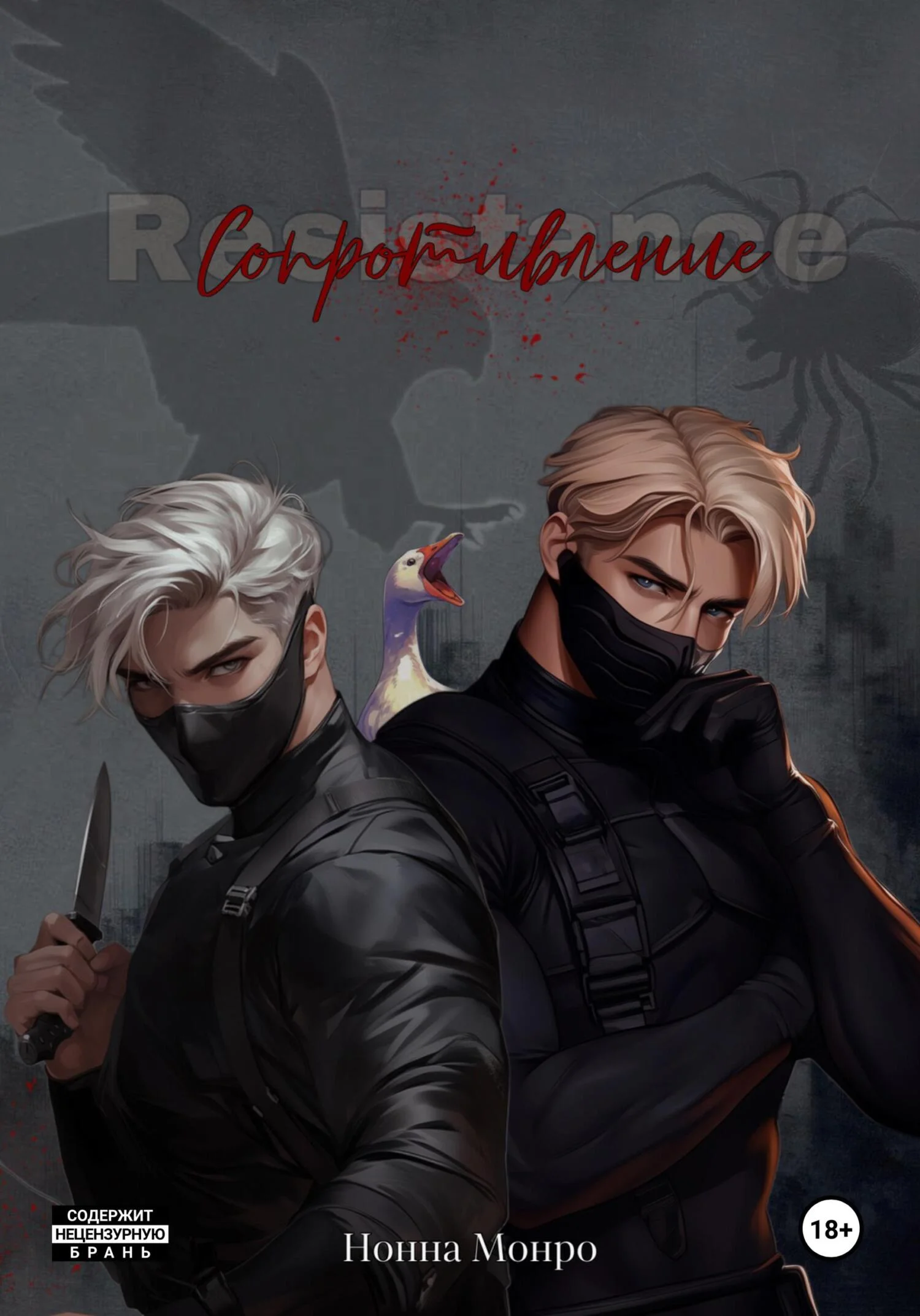 Обложка Сопротивление