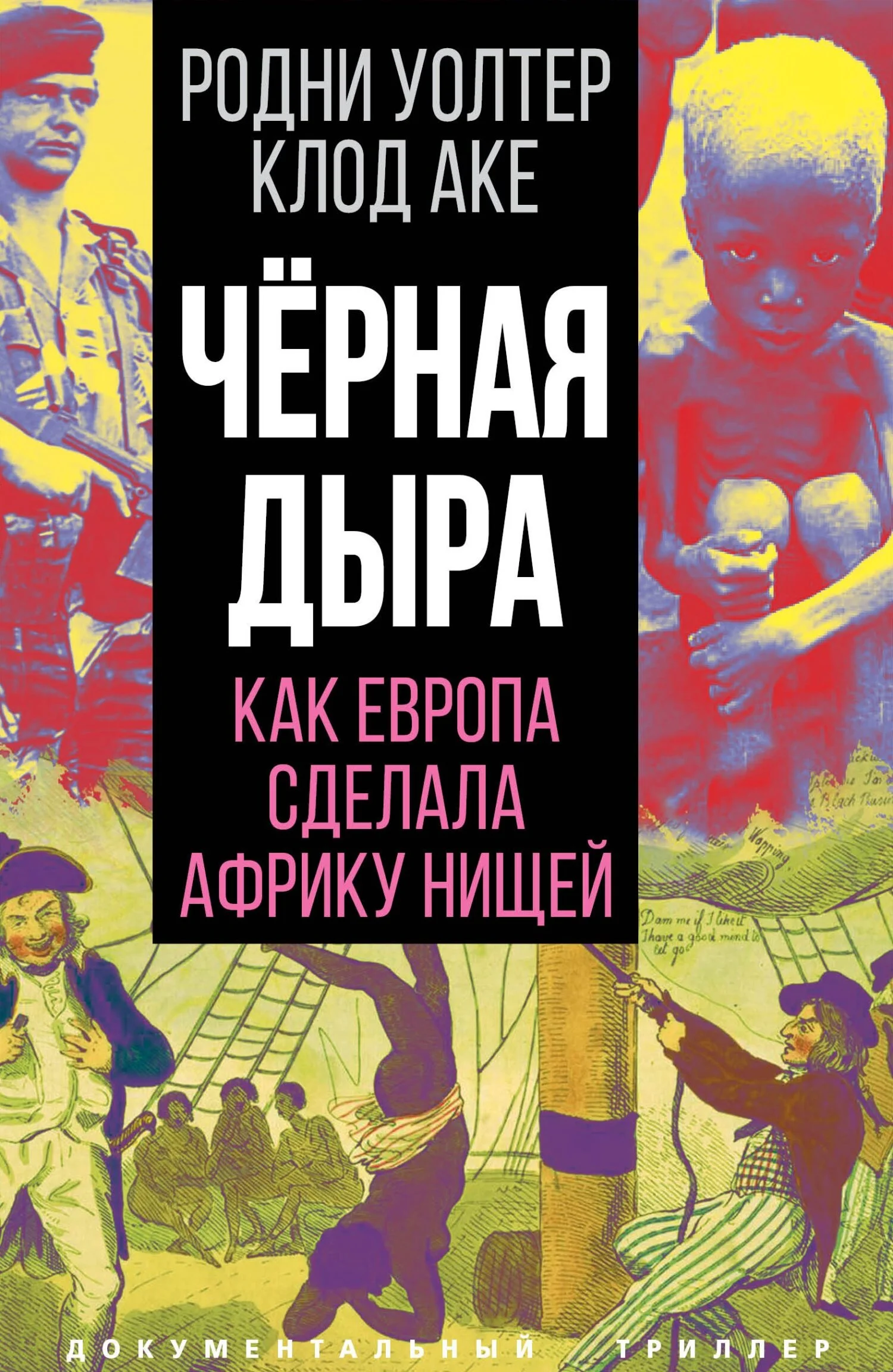 Обложка Черная дыра. Как Европа сделала Африку нищей