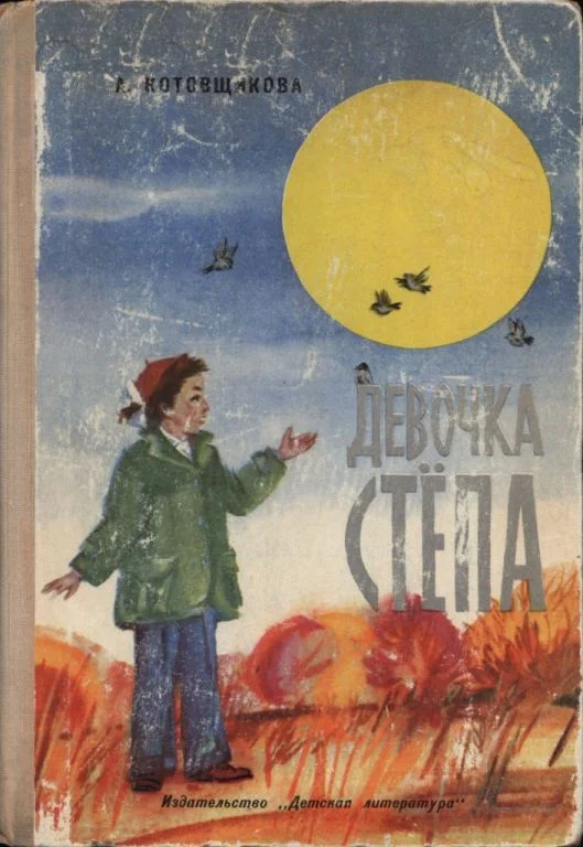 Обложка Девочка Стёпа