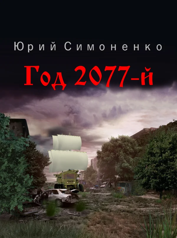 Обложка Год 2077-й