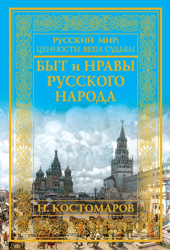 Обложка Быт и нравы русского народа