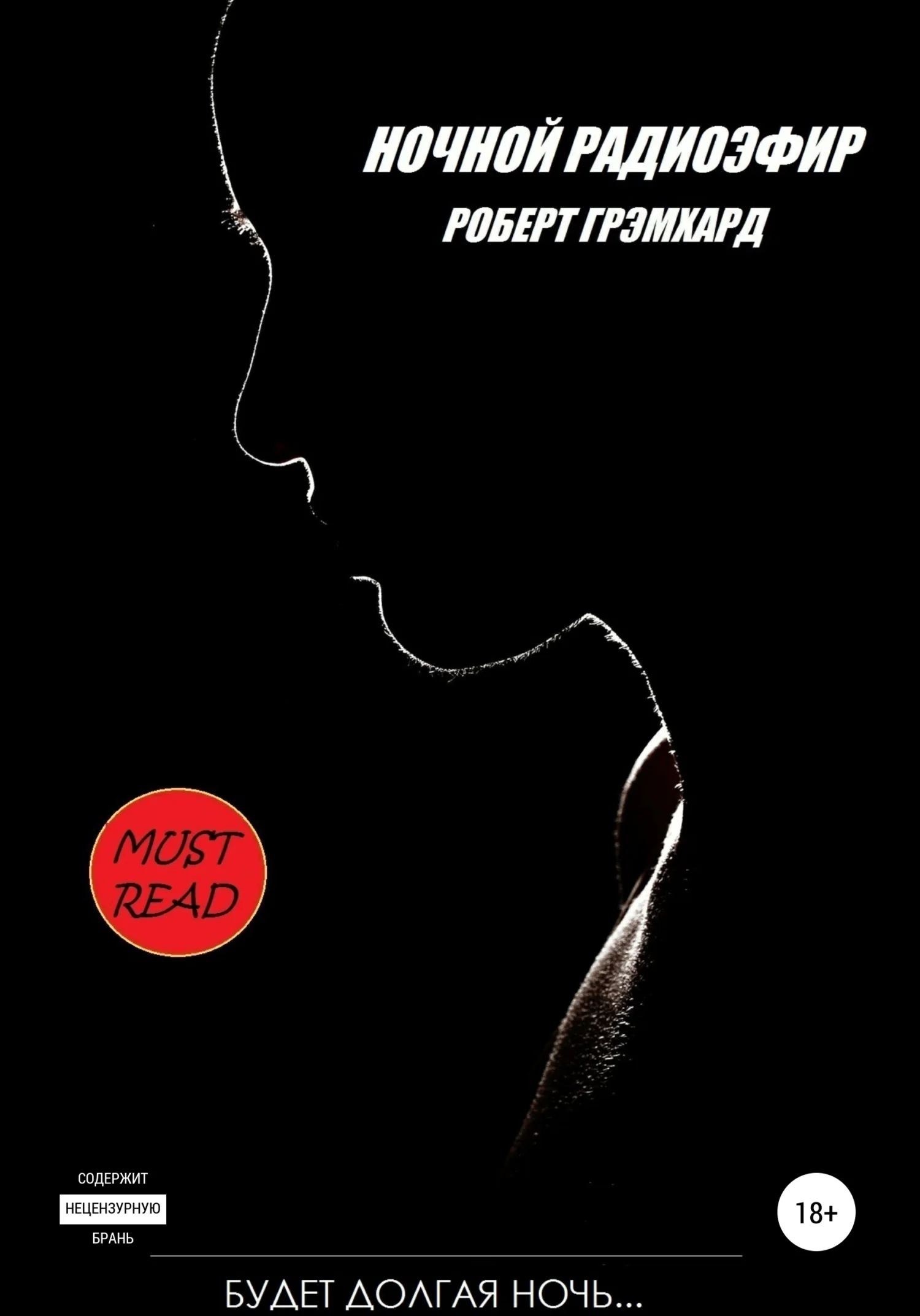 Обложка Ночной радиоэфир