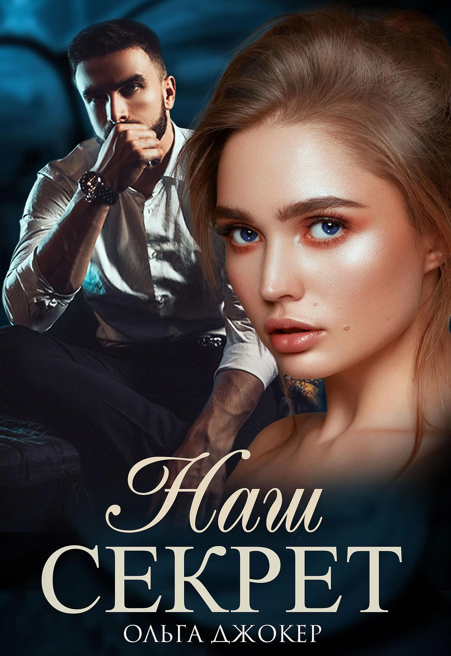 Обложка Наш секрет