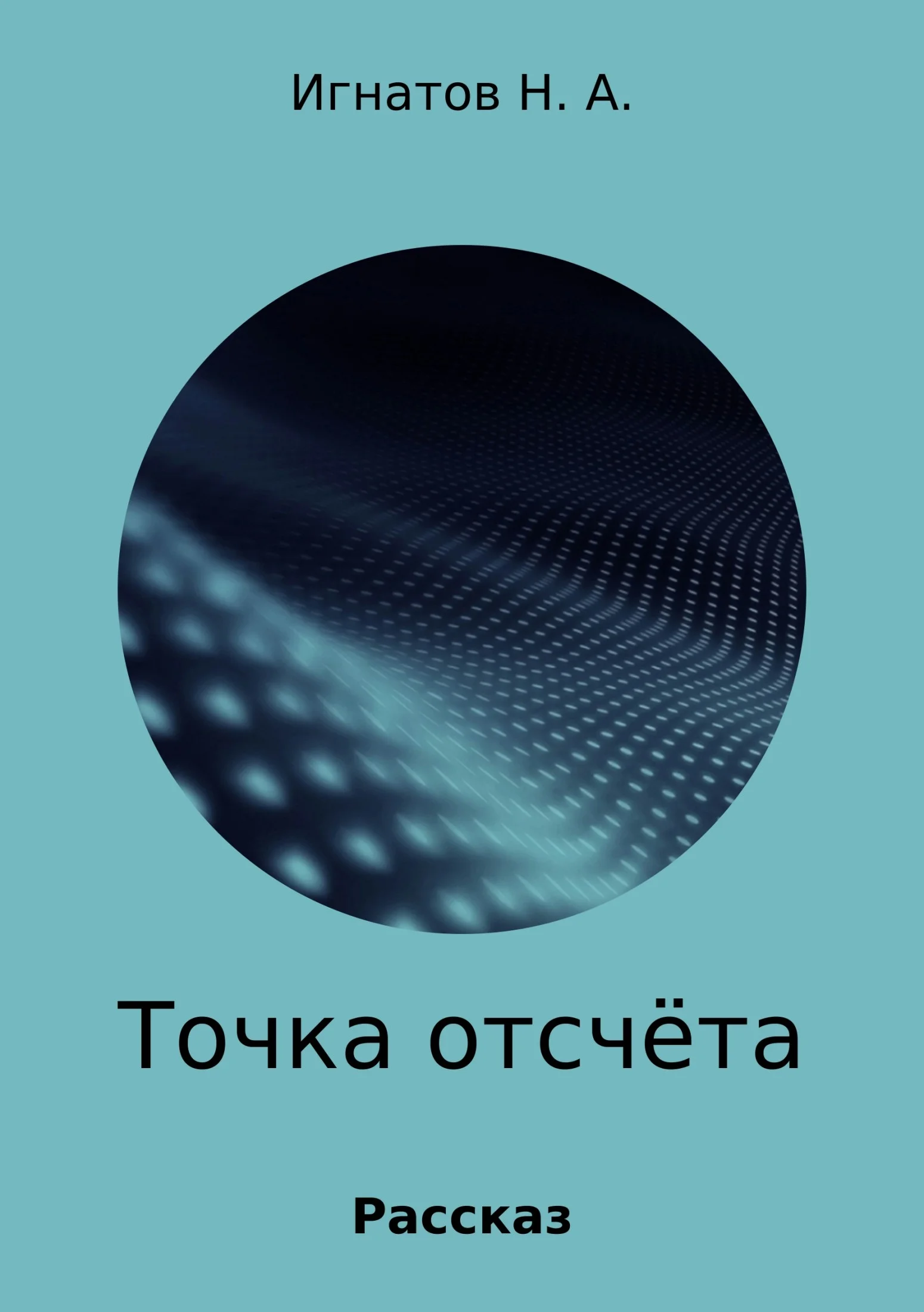Обложка Точка отсчёта