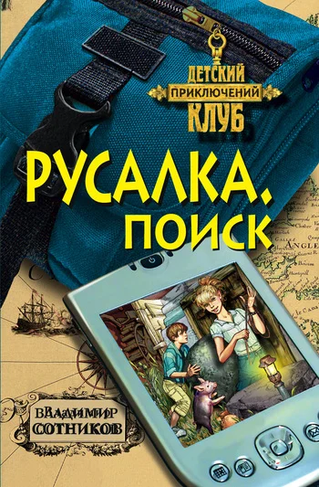 Обложка Русалка. Поиск