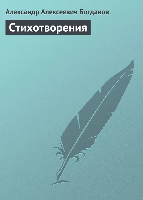 Обложка Стихотворения