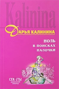 Обложка Ноль в поисках палочки