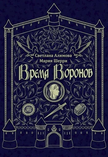 Обложка Время Воронов