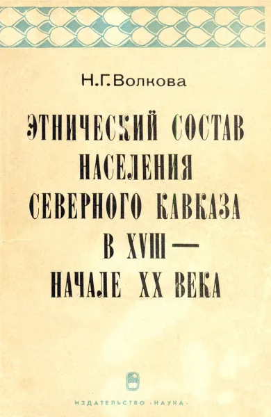 Обложка Этнический состав населения Северного Кавказа в XVIII - начале XX века