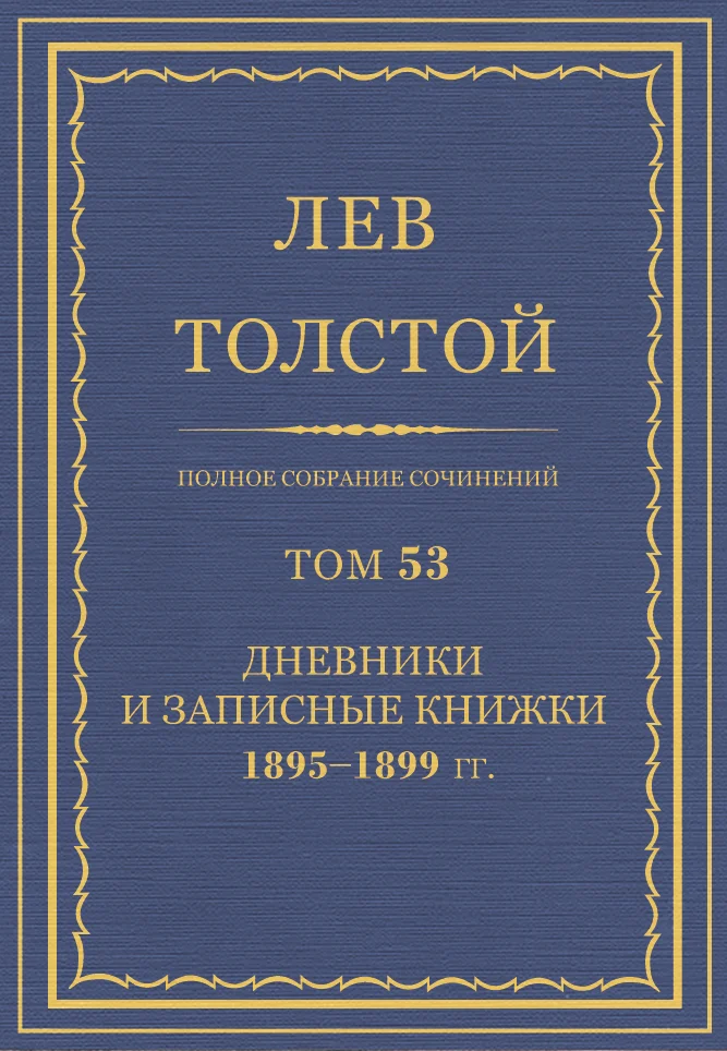 Обложка ПСС. Том 53. Дневники и записные книжки, 1895-1899