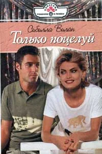 Обложка Только поцелуй