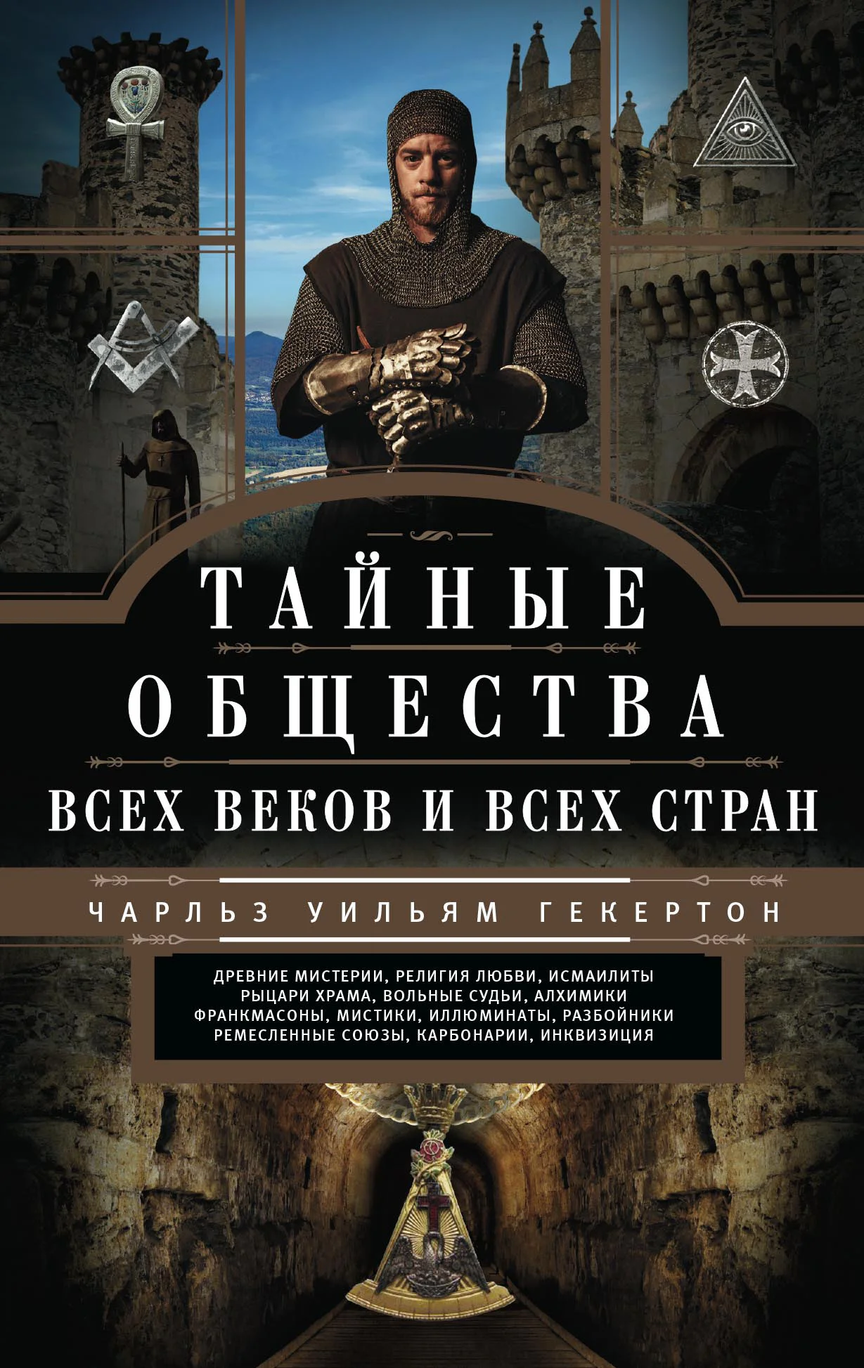 Обложка Тайные общества всех веков и всех стран