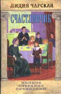 Обложка Счастливчик