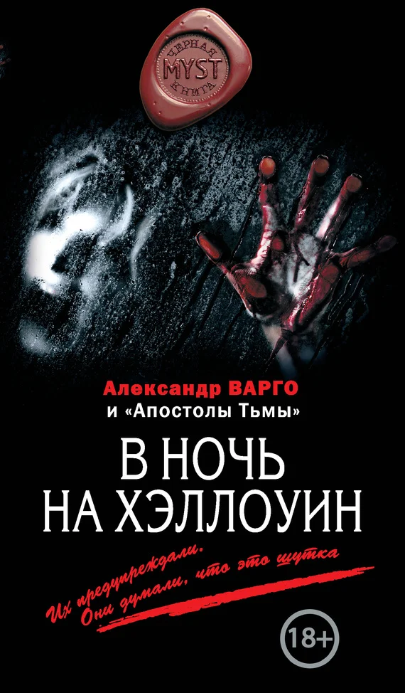 Обложка В ночь на Хэллоуин