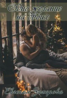 Обложка Одно желание