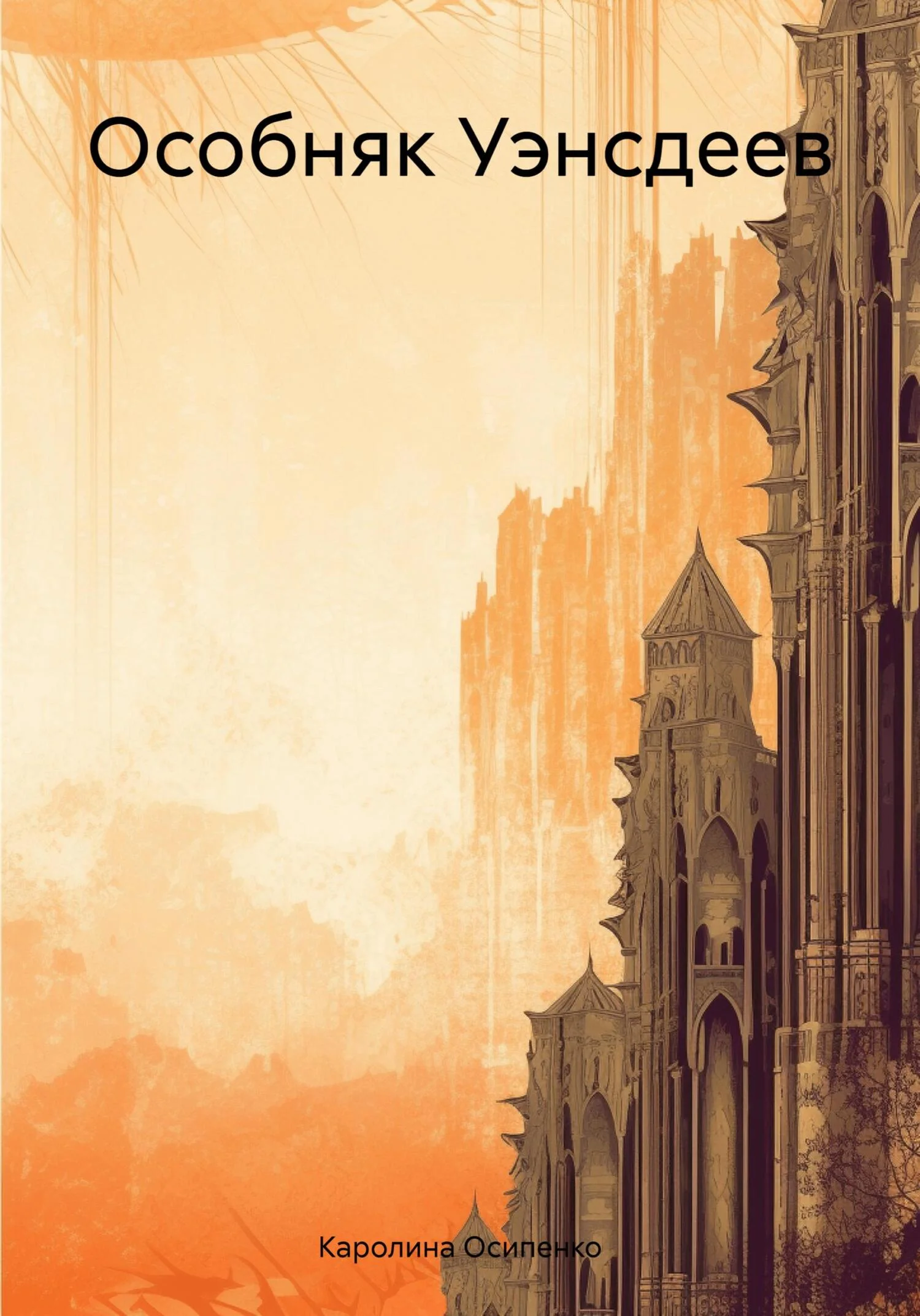 Обложка Особняк Уэнсдеев