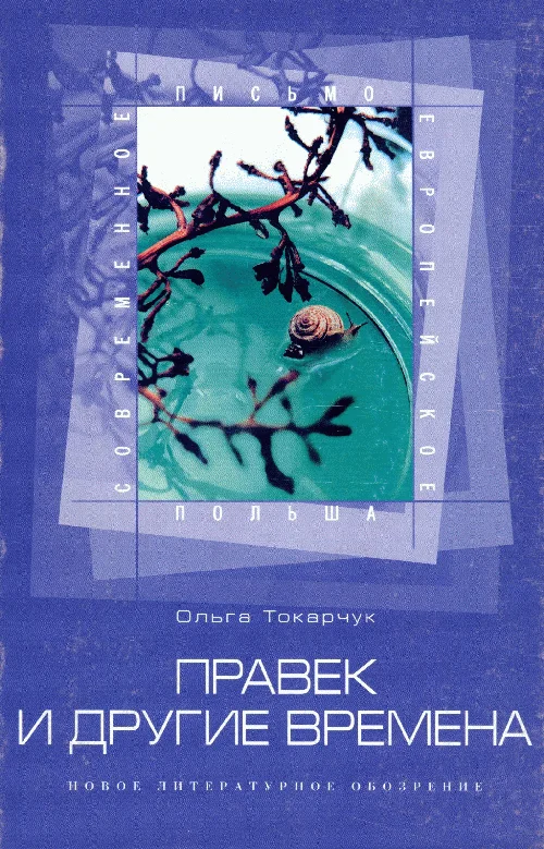 Обложка Правек и другие времена