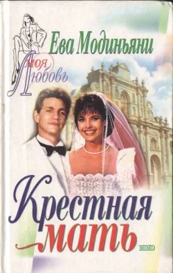 Обложка Крестная мать