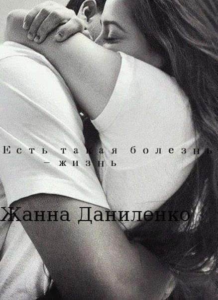 Обложка Есть такая болезнь - жизнь