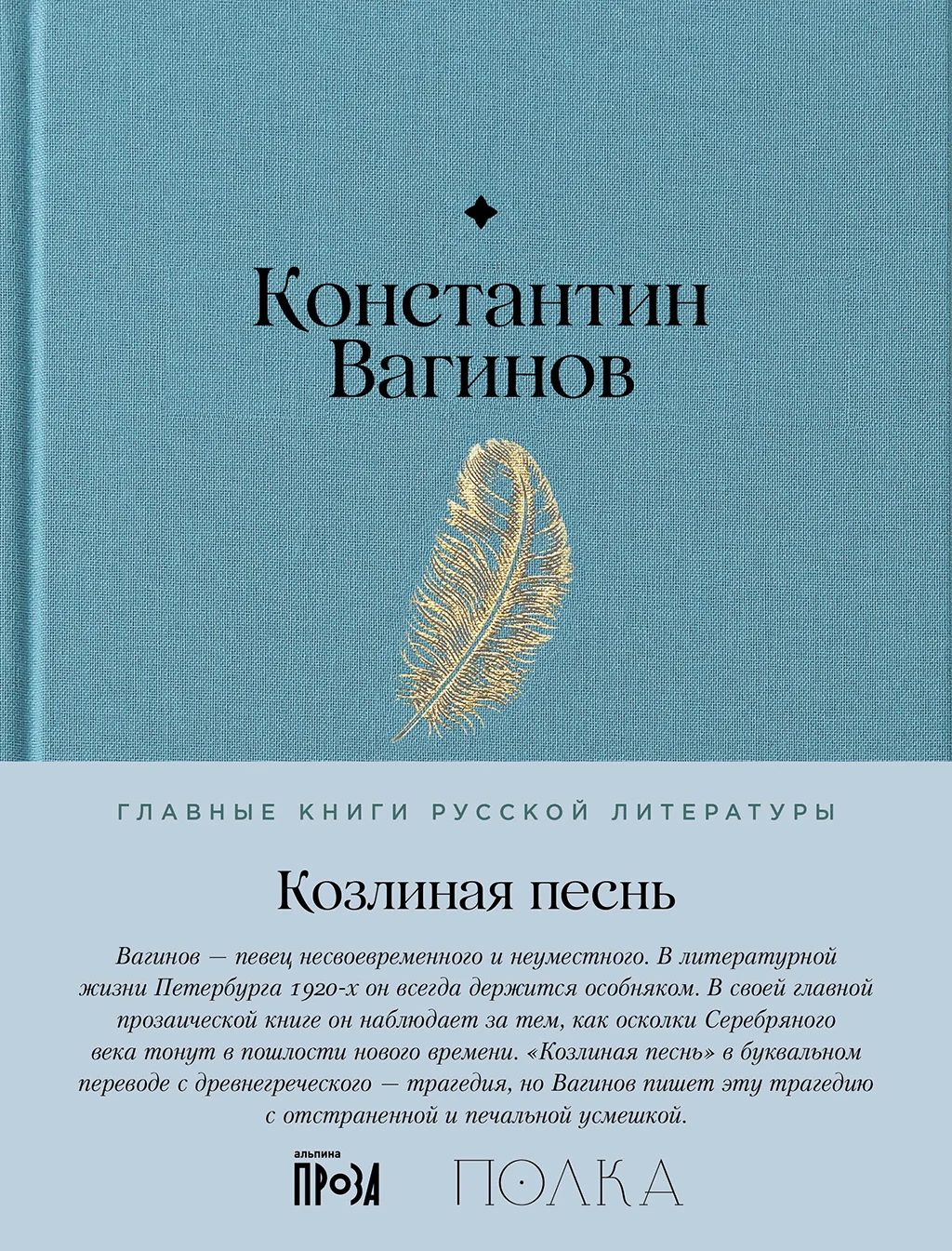 Обложка Козлиная песнь
