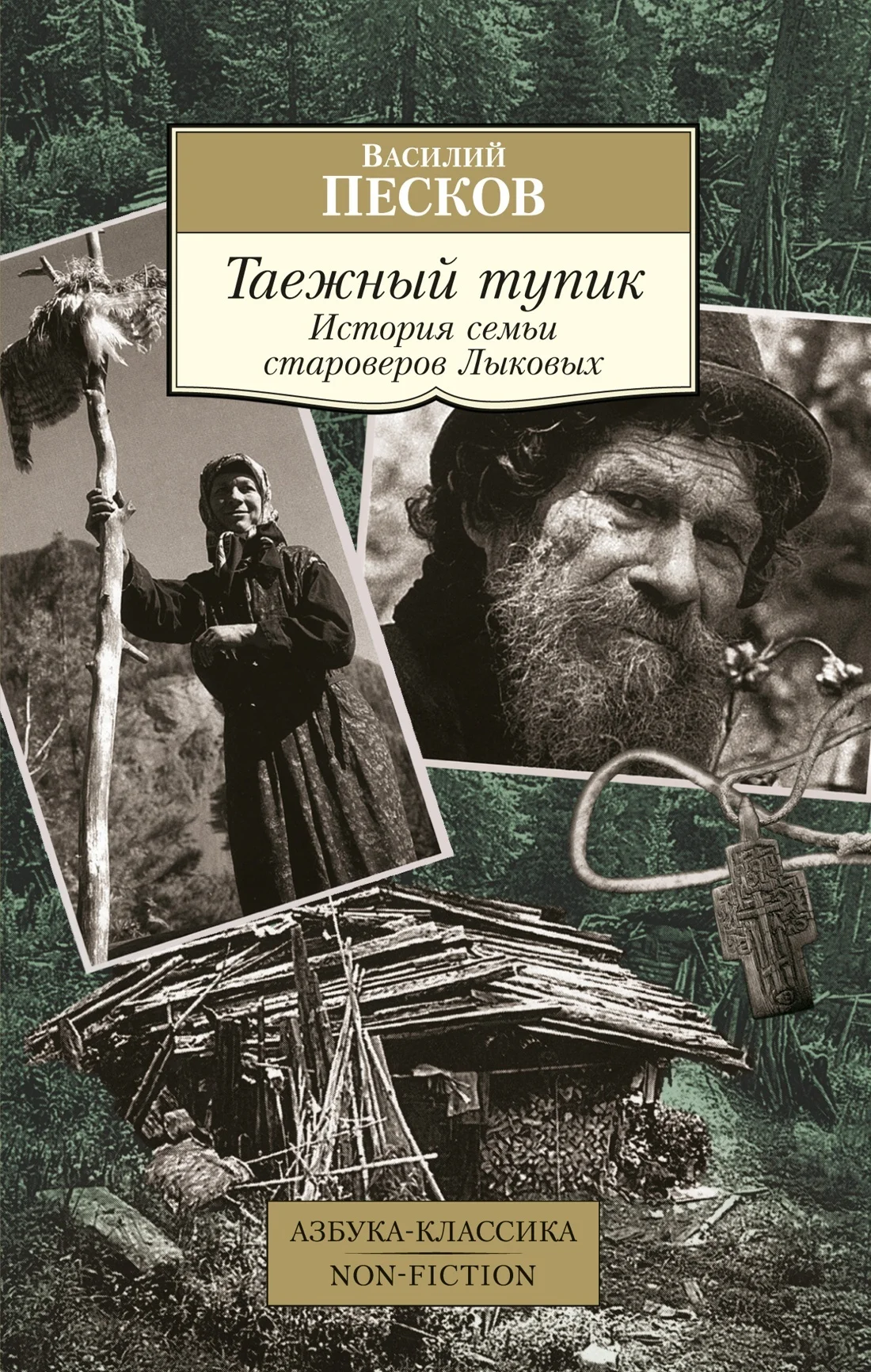 Обложка Таежный тупик. История семьи староверов Лыковых