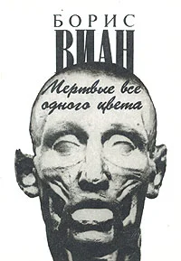 Обложка Мертвые все одного цвета