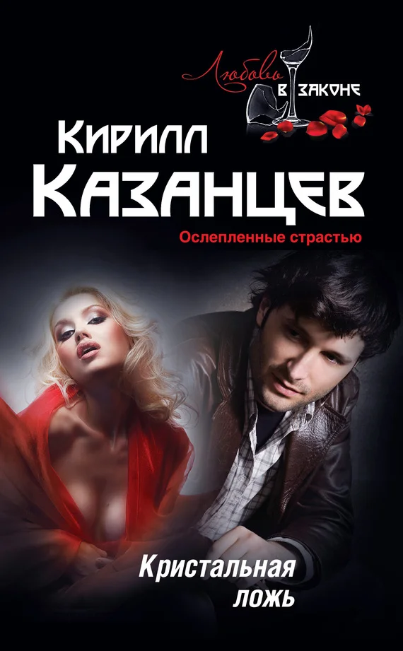 Обложка Кристальная ложь