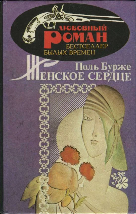 Обложка Женское сердце