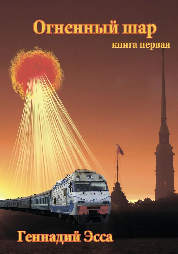 Обложка Огненный шар