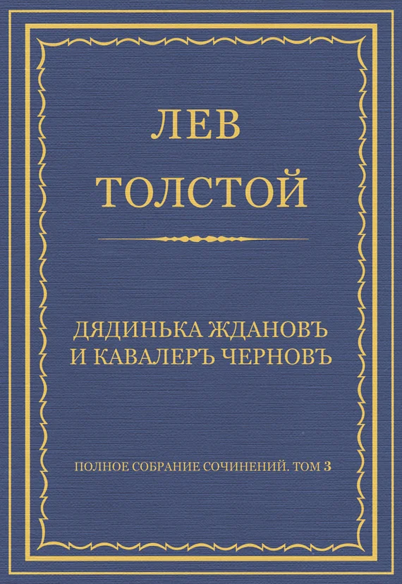Обложка Дядинька Жданов и кавалер Чернов