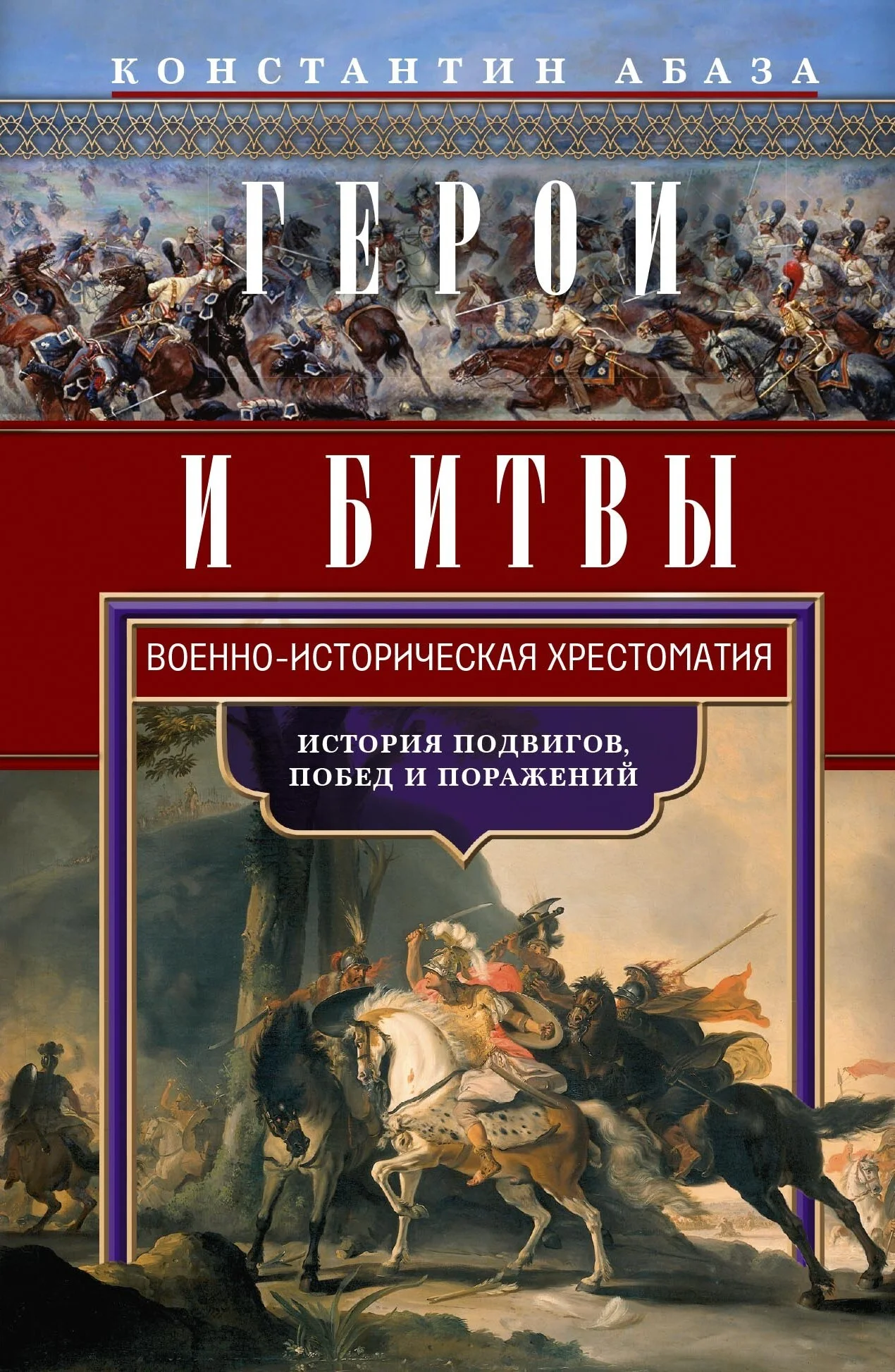 Обложка Герои и битвы. Военно-историческая хрестоматия. История подвигов, побед и поражений