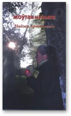 Обложка Жоўтая музыка