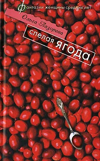 Обложка Спелая ягода