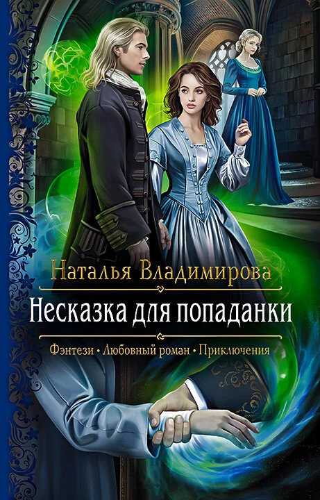 Обложка Несказка для попаданки