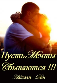 Обложка Пусть мечты сбываются!!!