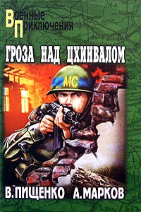 Обложка Гроза над Цхинвалом
