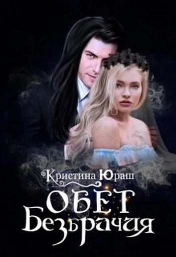 Обложка Обет Безбрачия