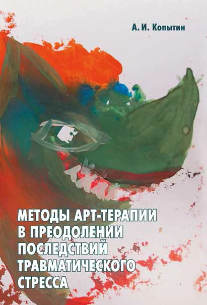 Обложка Методы арт-терапии в преодолении последствий травматического стресса