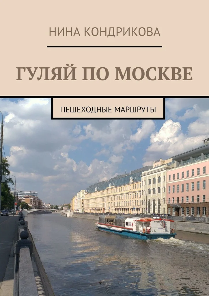 Обложка Гуляй по Москве
