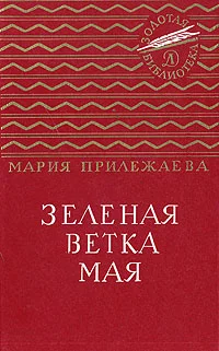 Обложка Зеленая ветка мая