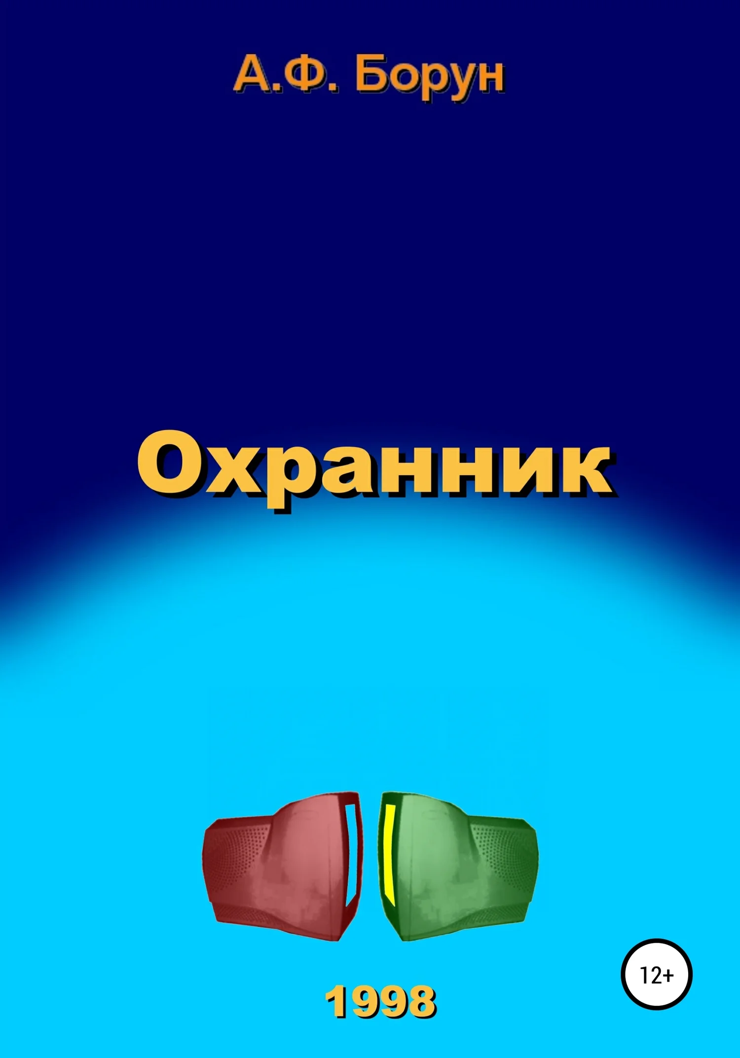 Обложка Охранник